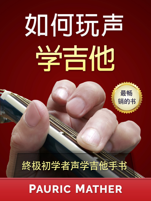 Title details for 如何玩声学吉他 by Pauric Mather - Available